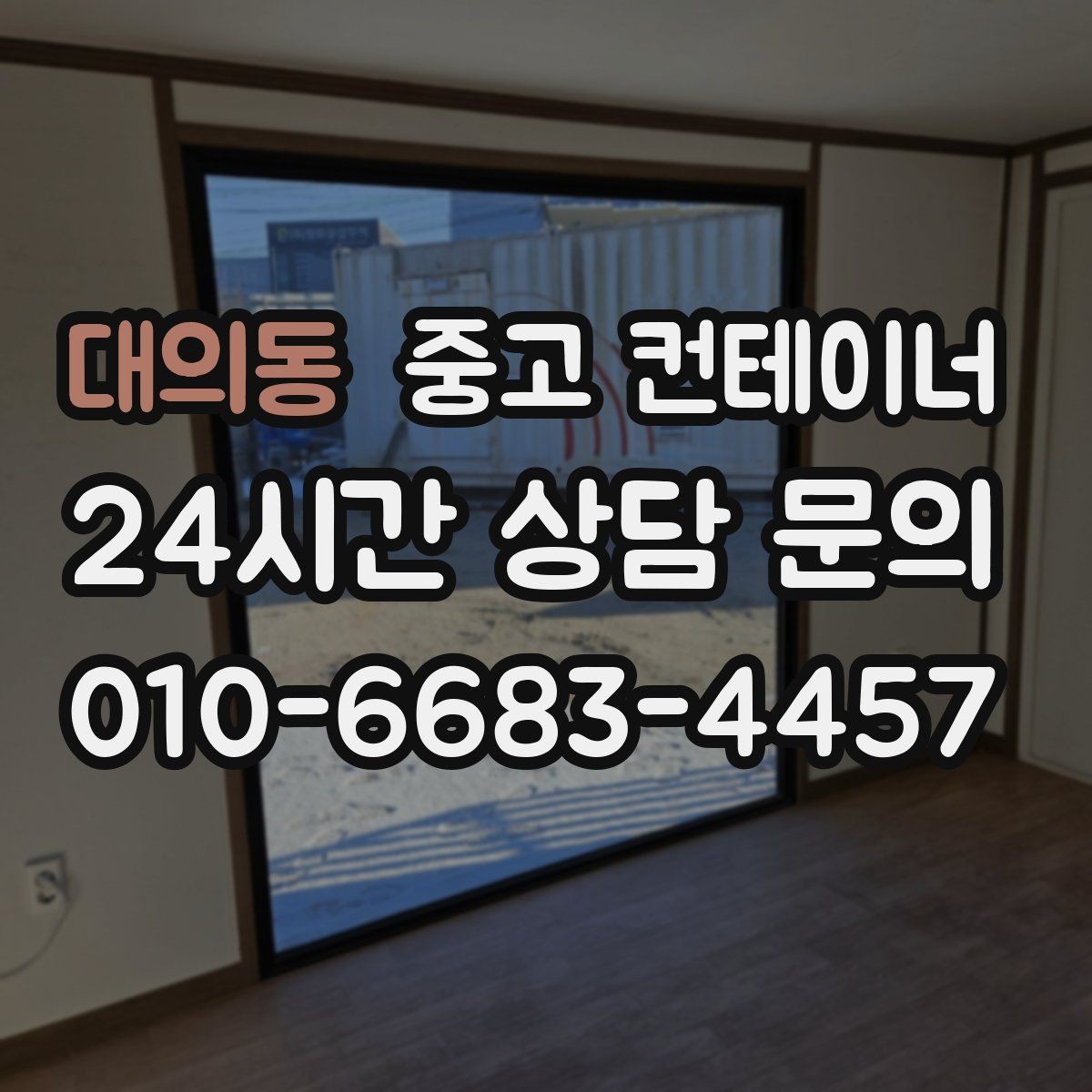 대의동 중고 컨테이너 매입 현장에서 자주 듣는 말 한마디