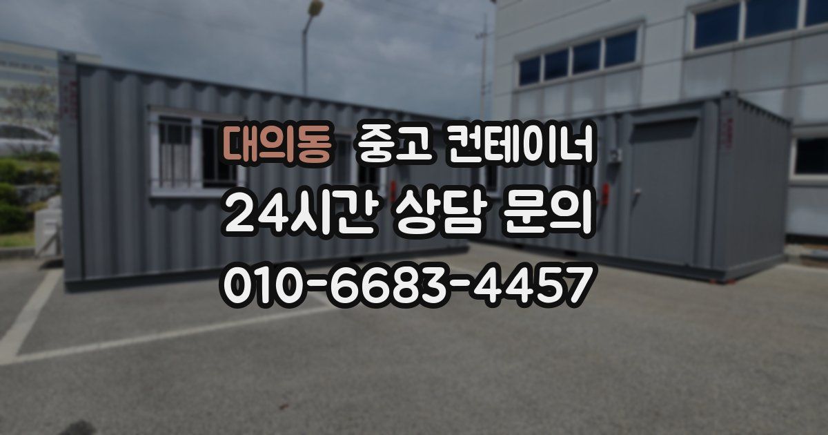 대의동 중고 컨테이너 매입