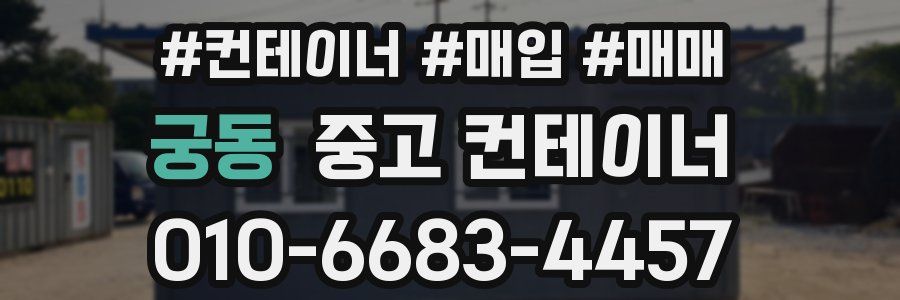 궁동 중고 컨테이너