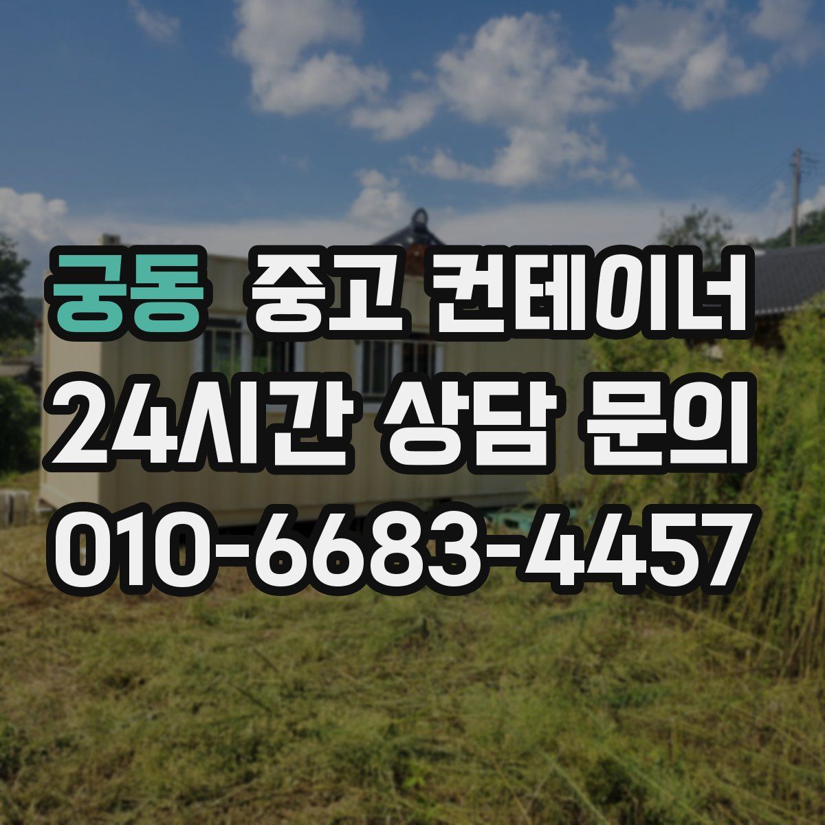 궁동 컨테이너 매입