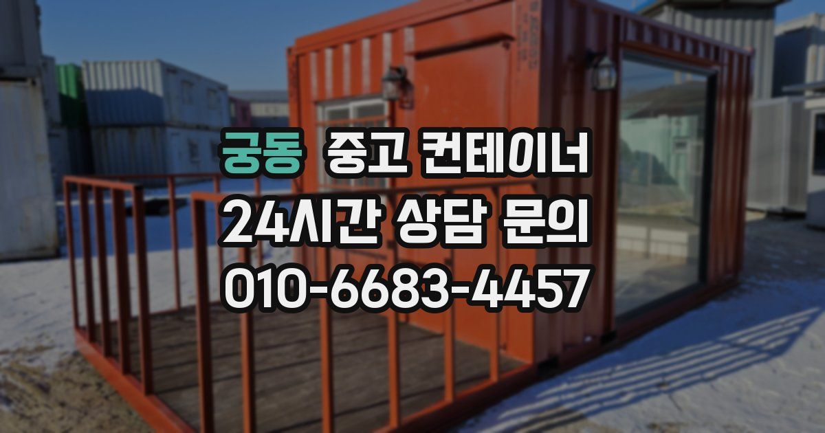 궁동 중고 컨테이너 매입