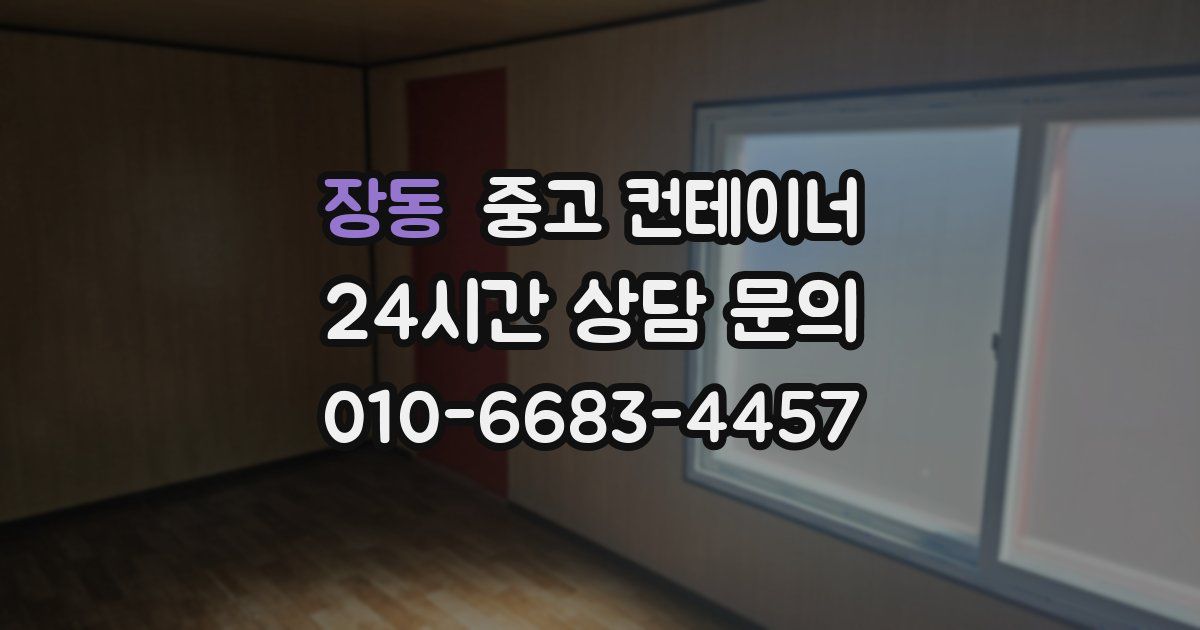 장동 중고 컨테이너 매입