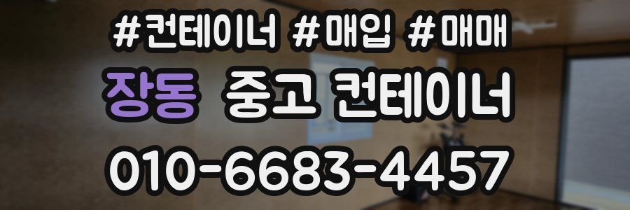 장동 중고 컨테이너