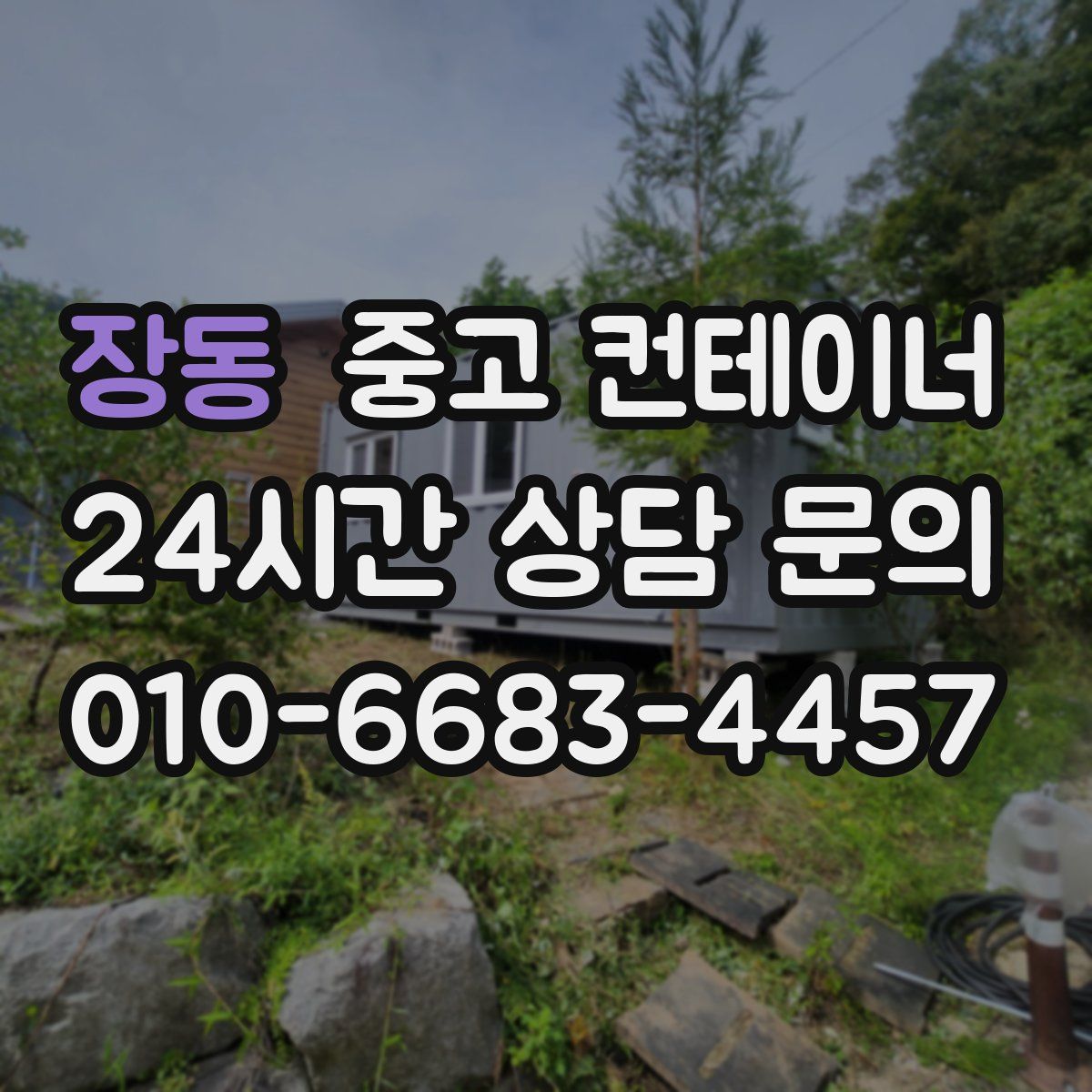 장동 컨테이너 매입