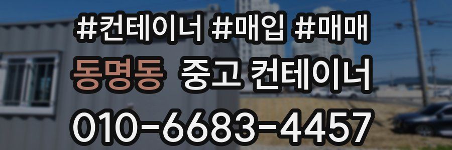 동명동 중고 컨테이너