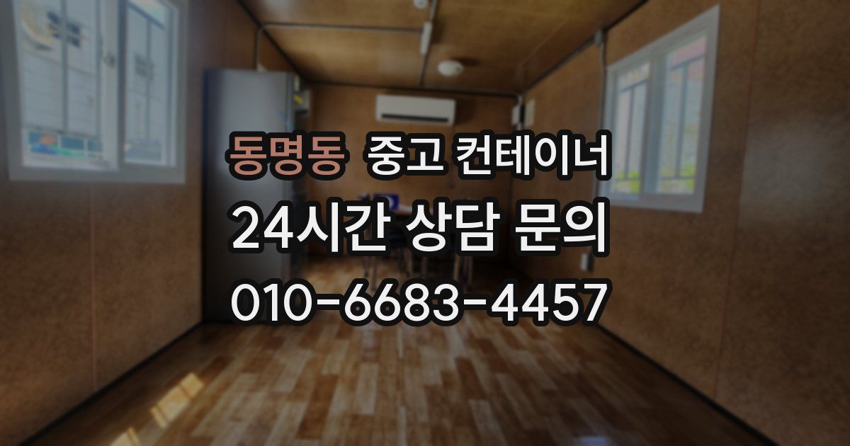 동명동 중고 컨테이너 매입