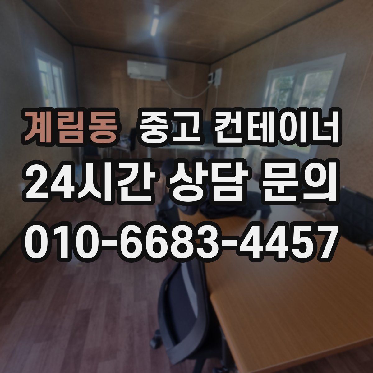 계림동 컨테이너 매입