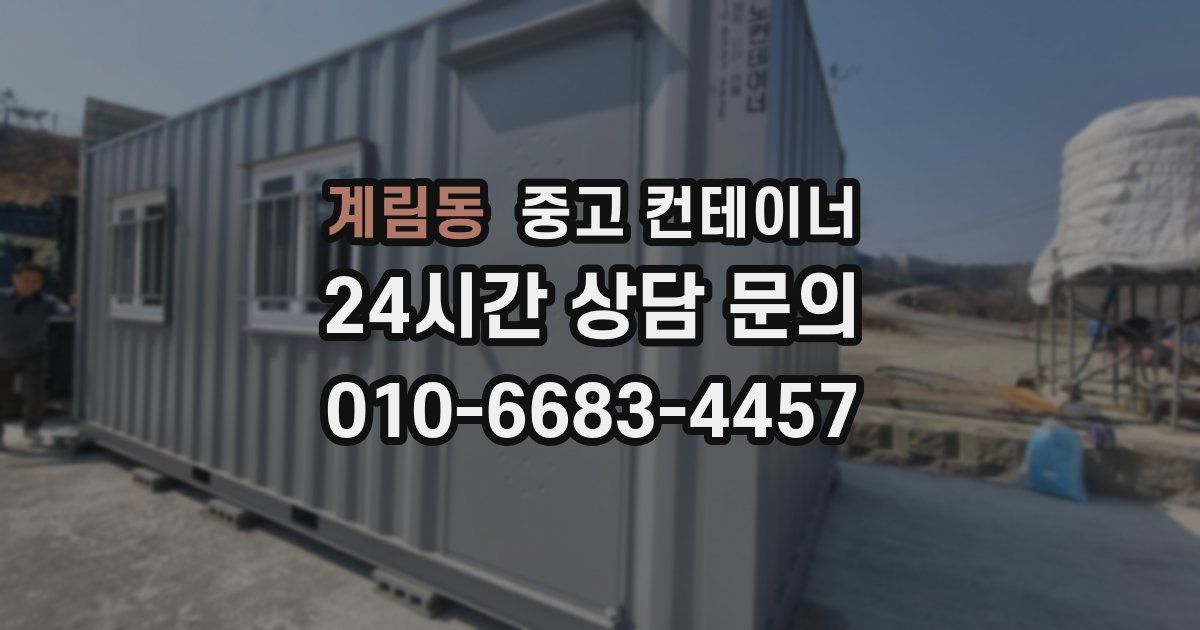 계림동 중고 컨테이너 매입