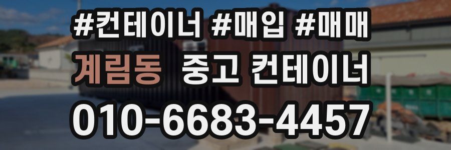 계림동 중고 컨테이너