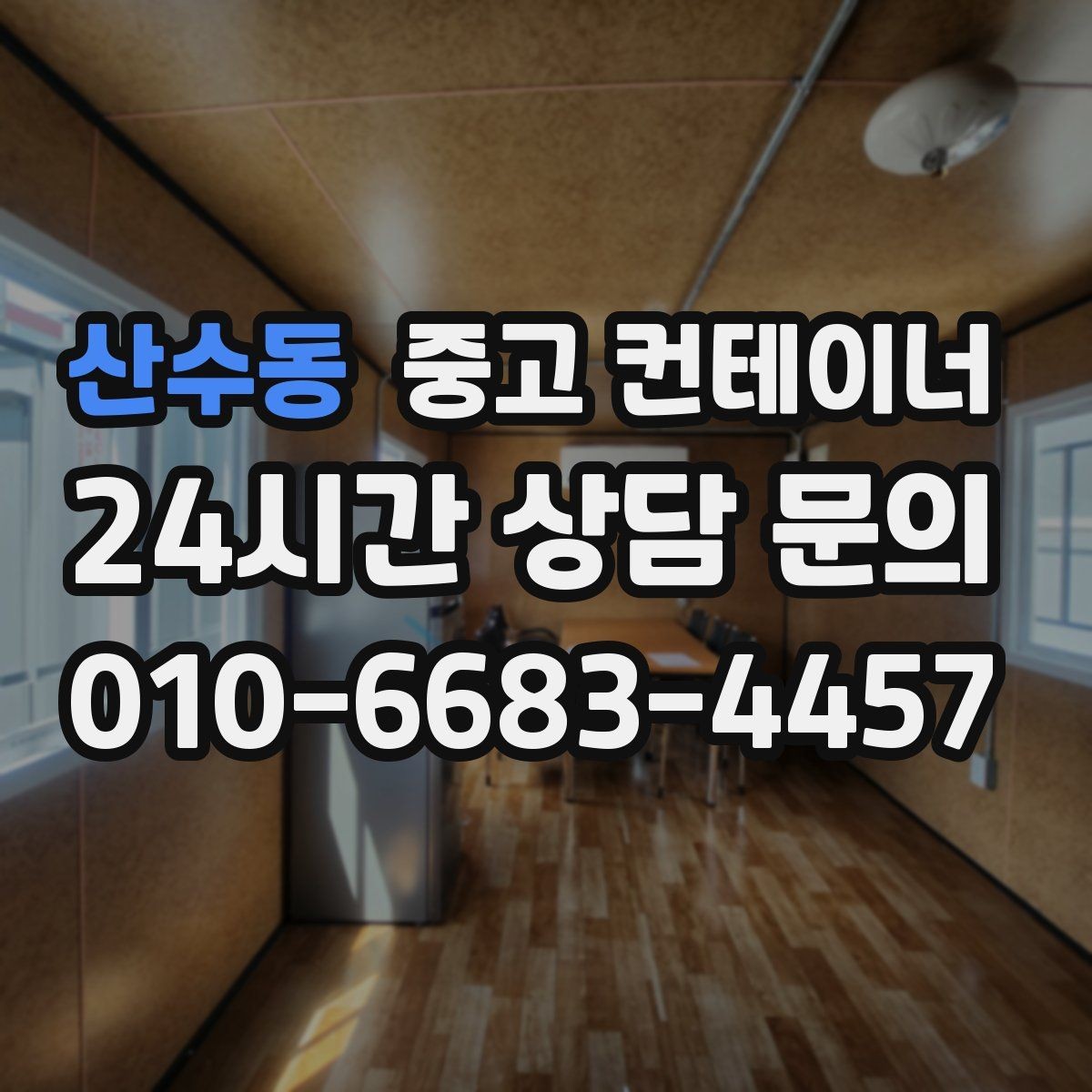 산수동 중고 컨테이너 매입 컨테이너 시작과 마무리를 함께 맡기는 이유