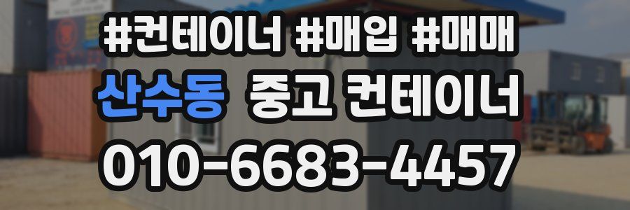 산수동 중고 컨테이너