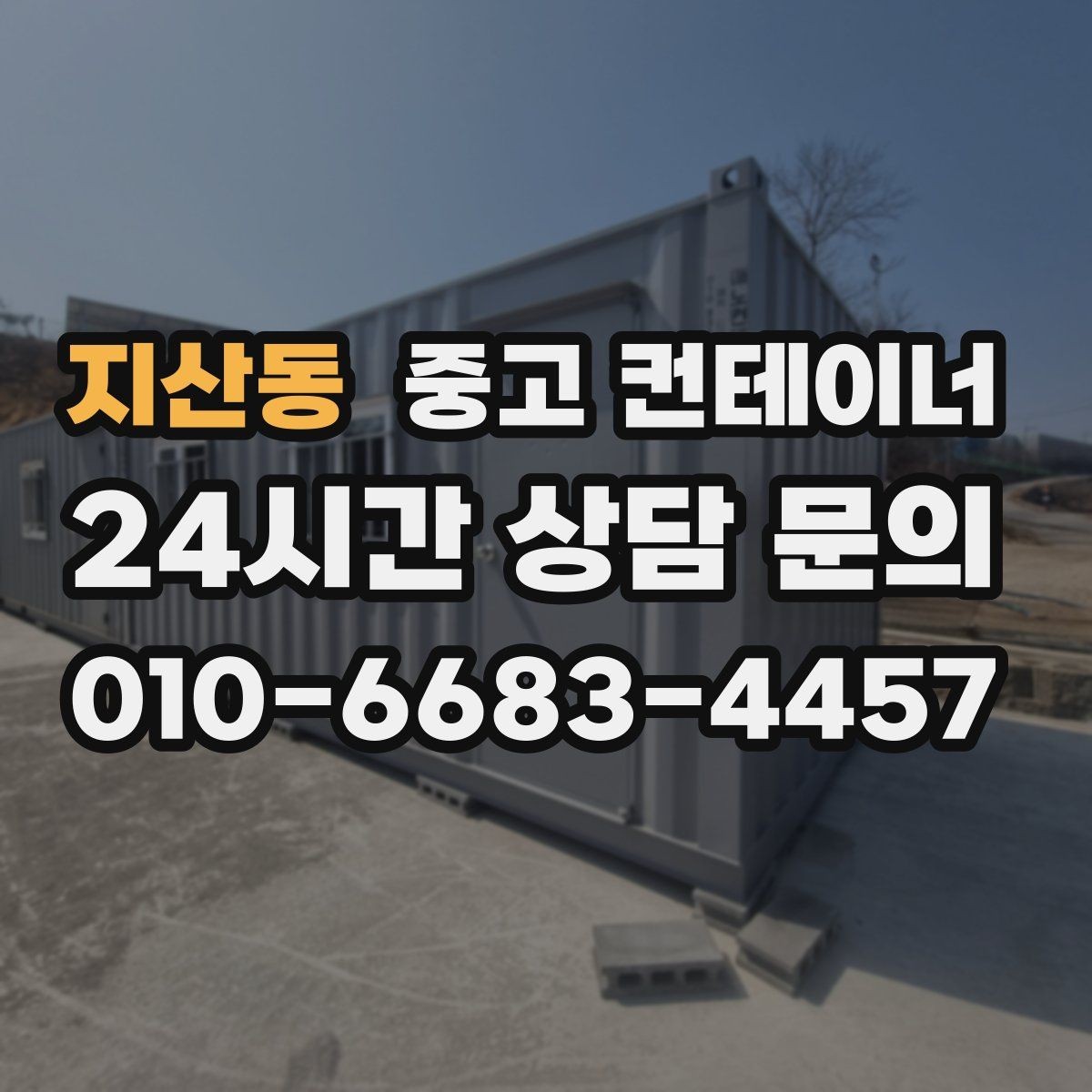지산동 중고 컨테이너 매입 개인 주택 마당 컨테이너 정리 이야기
