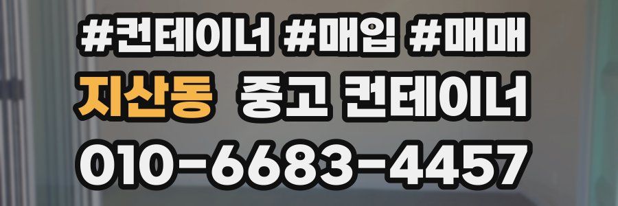 지산동 중고 컨테이너