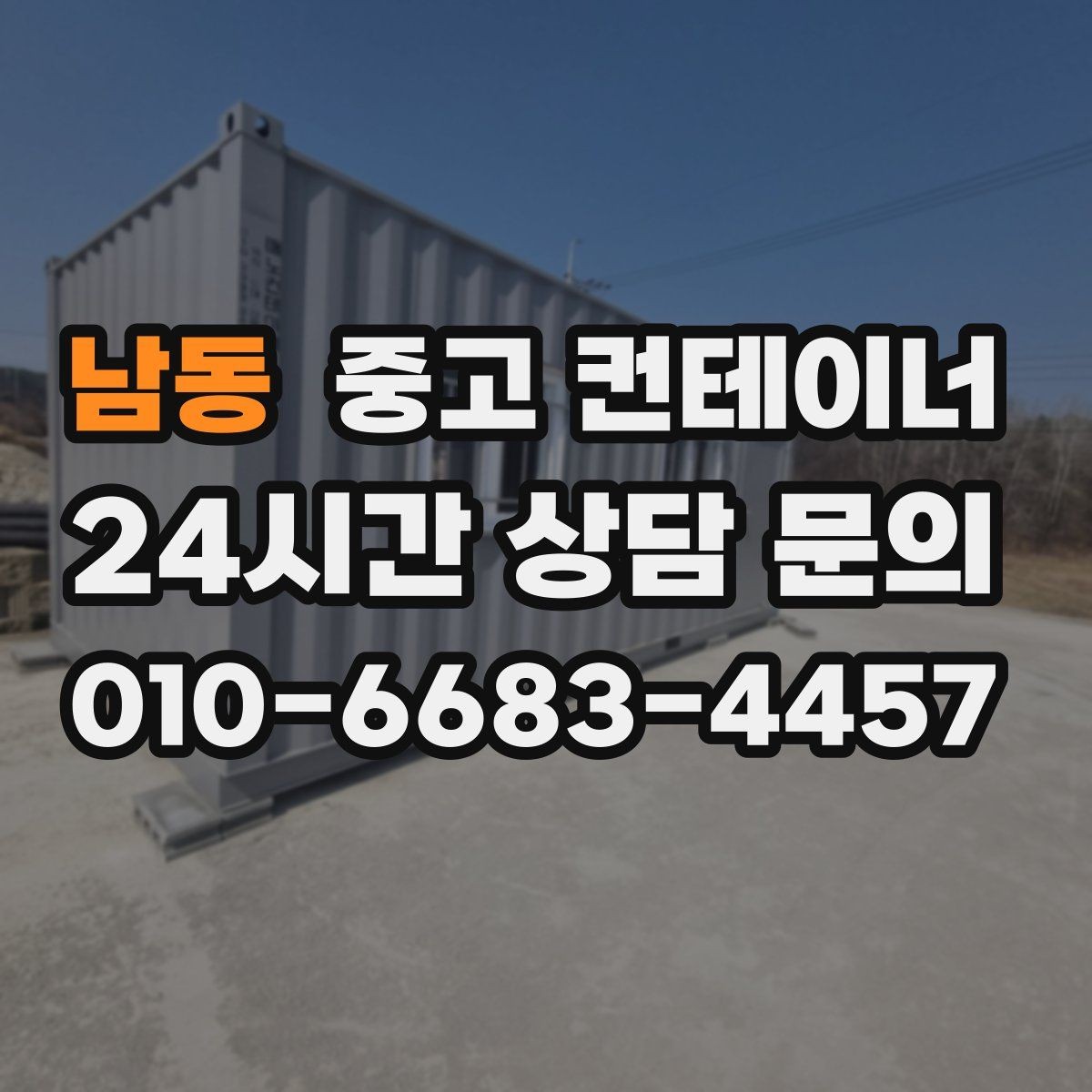 남동 중고 컨테이너 매입 이사 전 마당을 비우는 현명한 정리