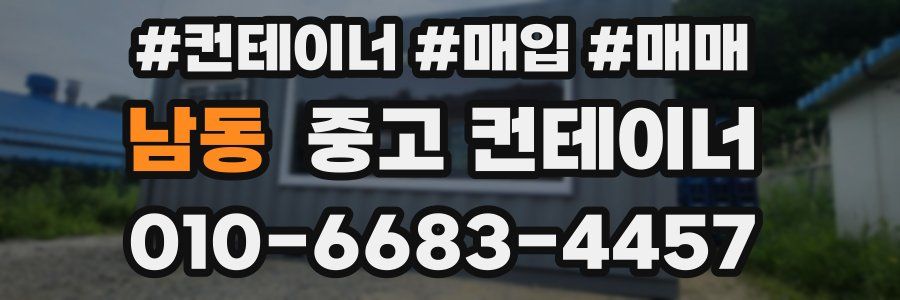 남동 중고 컨테이너