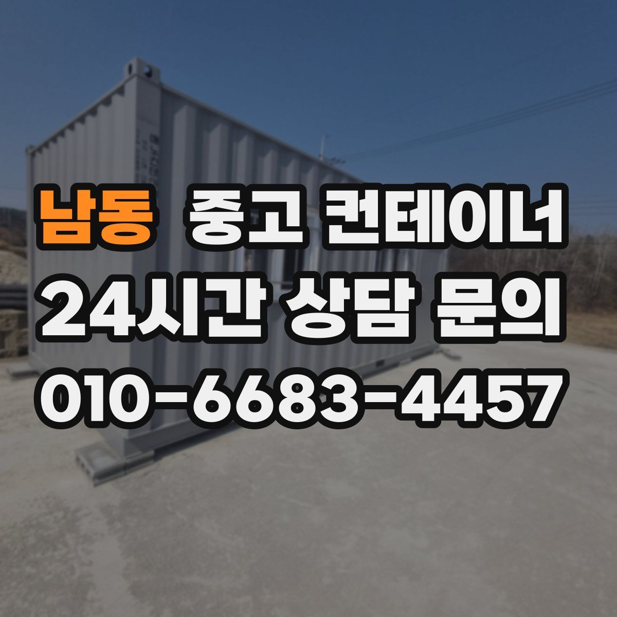 남동 컨테이너 매입