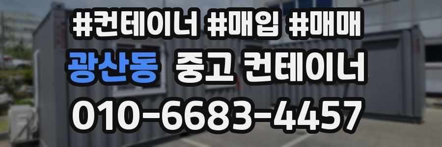 광산동 중고 컨테이너