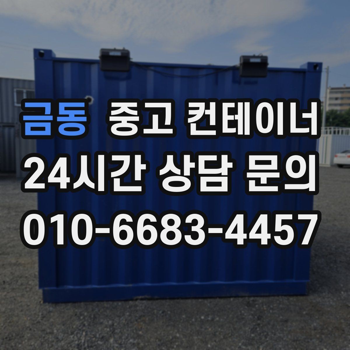 금동 중고 컨테이너 매입 녹과 훼손을 숨기지 않는 정직한 평가