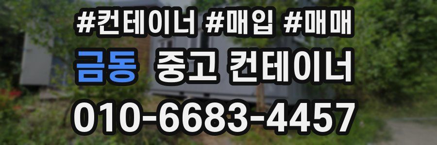 금동 중고 컨테이너