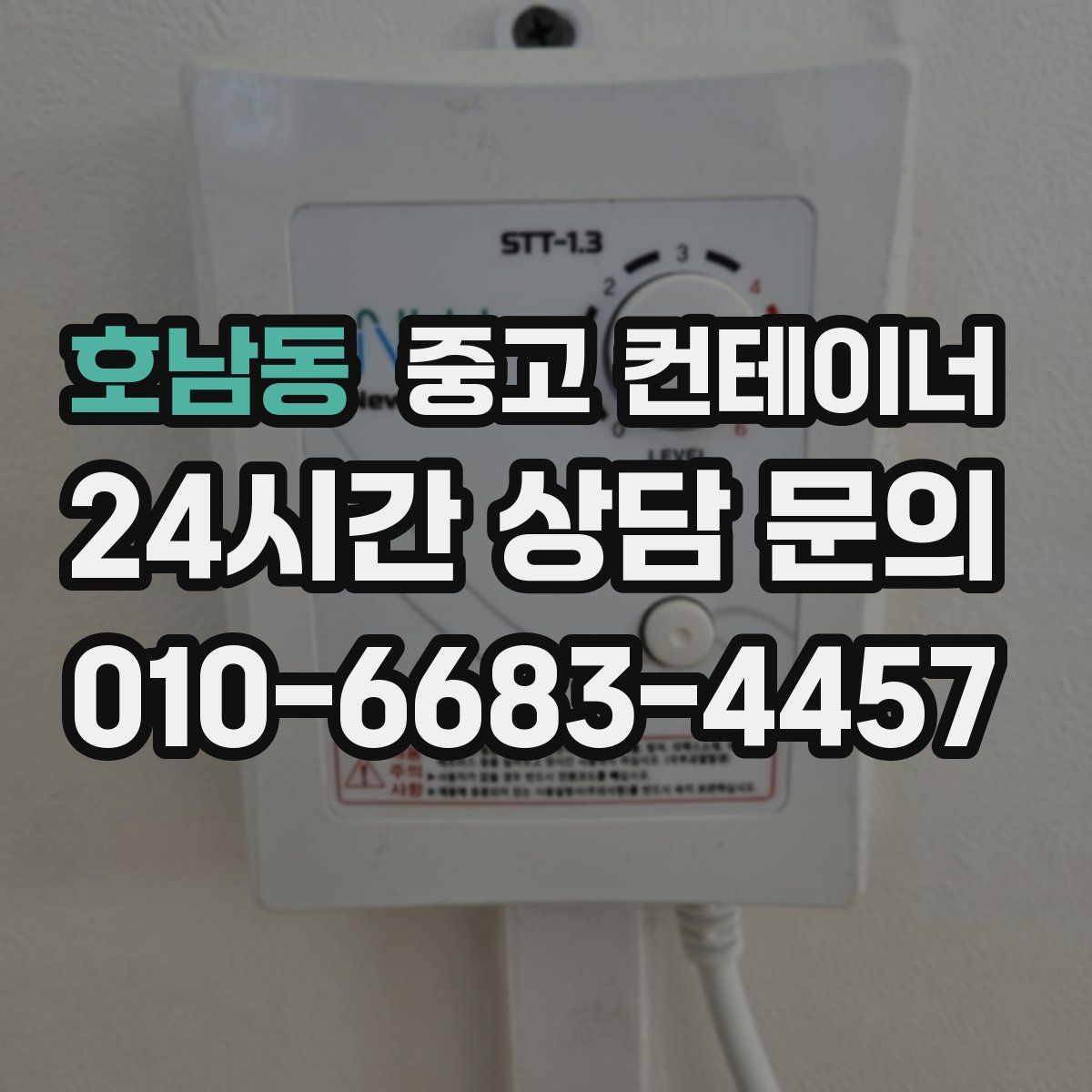 호남동 컨테이너 매입