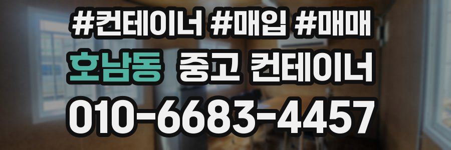 호남동 중고 컨테이너