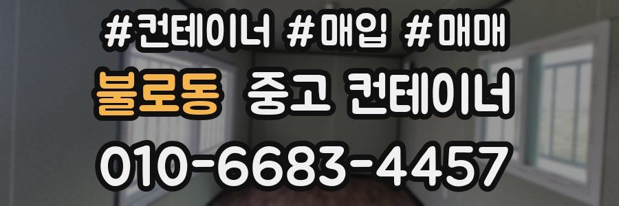 불로동 중고 컨테이너