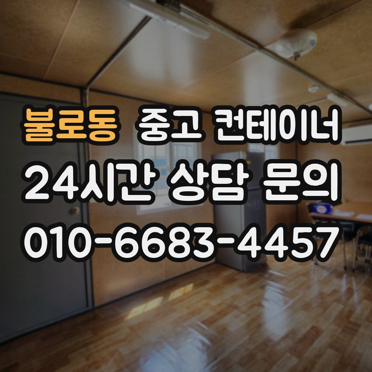 불로동 컨테이너 매입