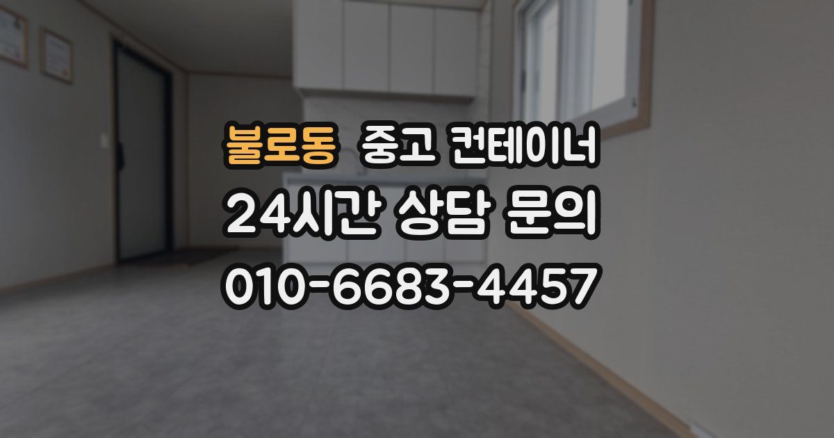 불로동 중고 컨테이너 매입