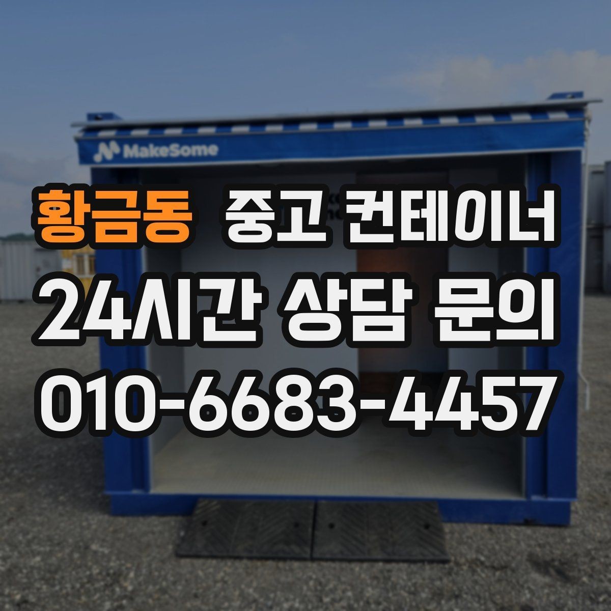 황금동 중고 컨테이너 매입 사무실형과 창고형 컨테이너를 구분해 매각하기