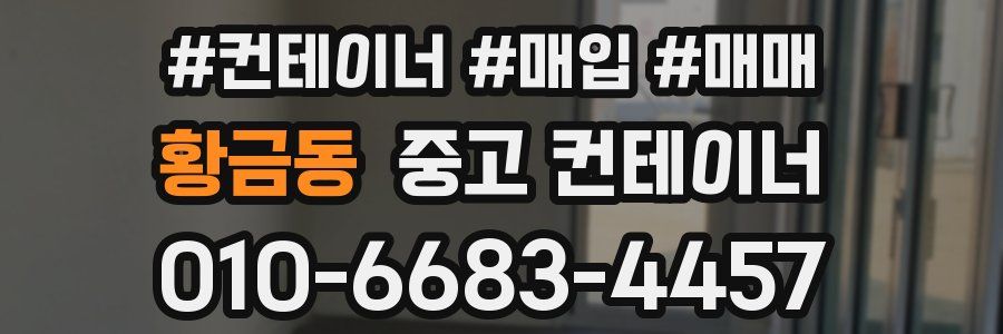 황금동 중고 컨테이너