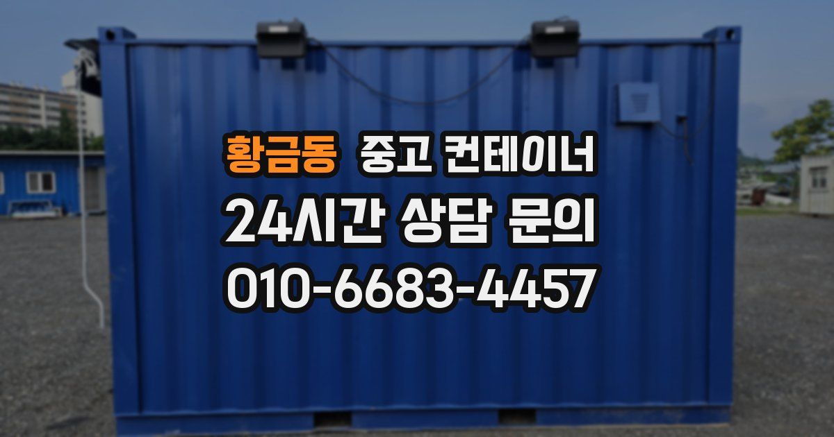 황금동 중고 컨테이너 매입