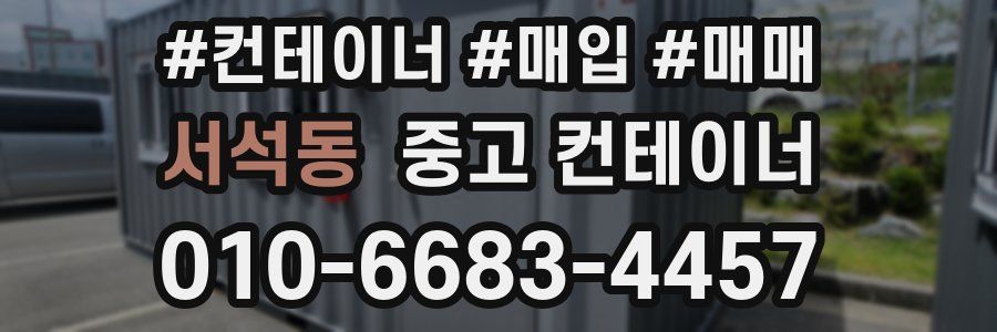 서석동 중고 컨테이너