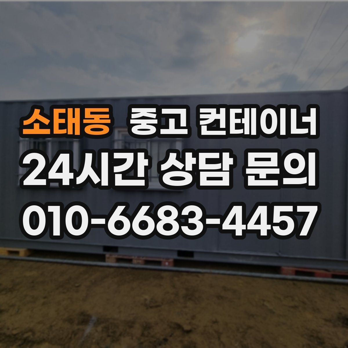 소태동 중고 컨테이너 매입 주변 건물과 차량을 보호하는 요령