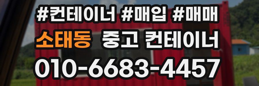 소태동 중고 컨테이너