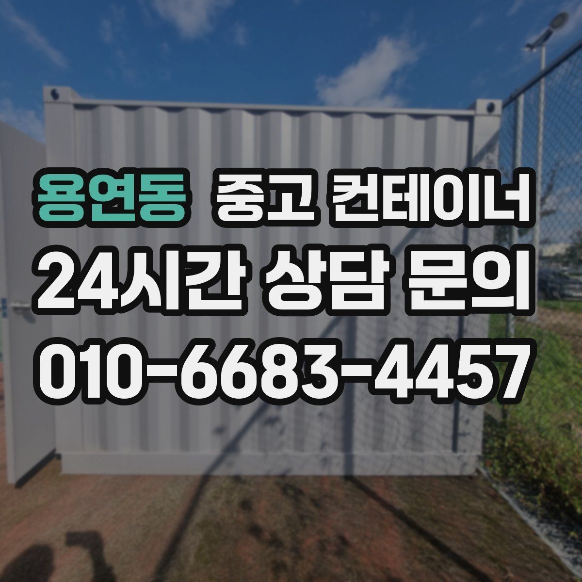 용연동 중고 컨테이너 매입 비워진 공간을 다시 활용하는 아이디어