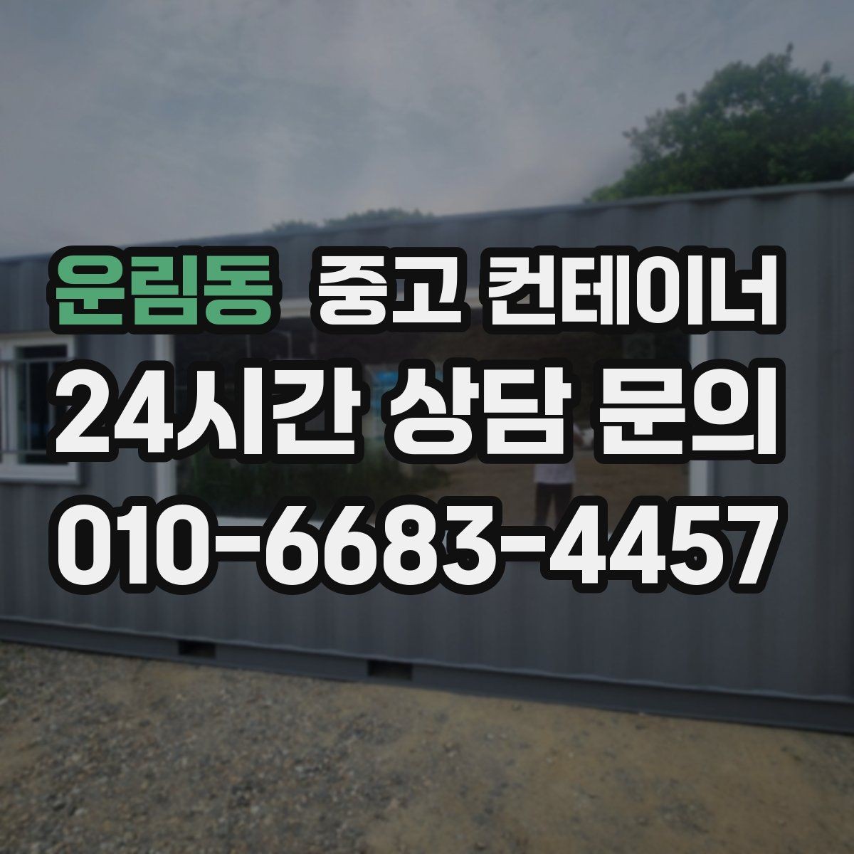 운림동 중고 컨테이너 매입 공장 마당을 가득 채운 동을 비우는 방법