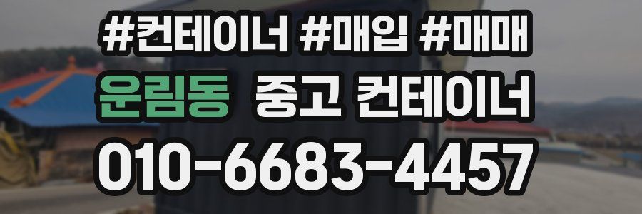 운림동 중고 컨테이너