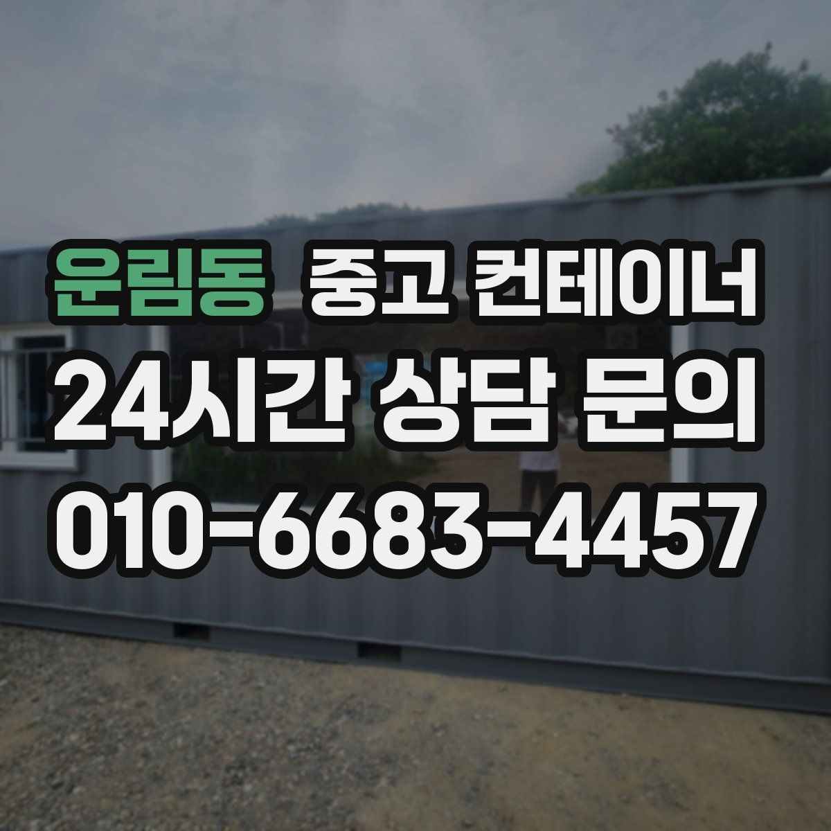 운림동 컨테이너 매입