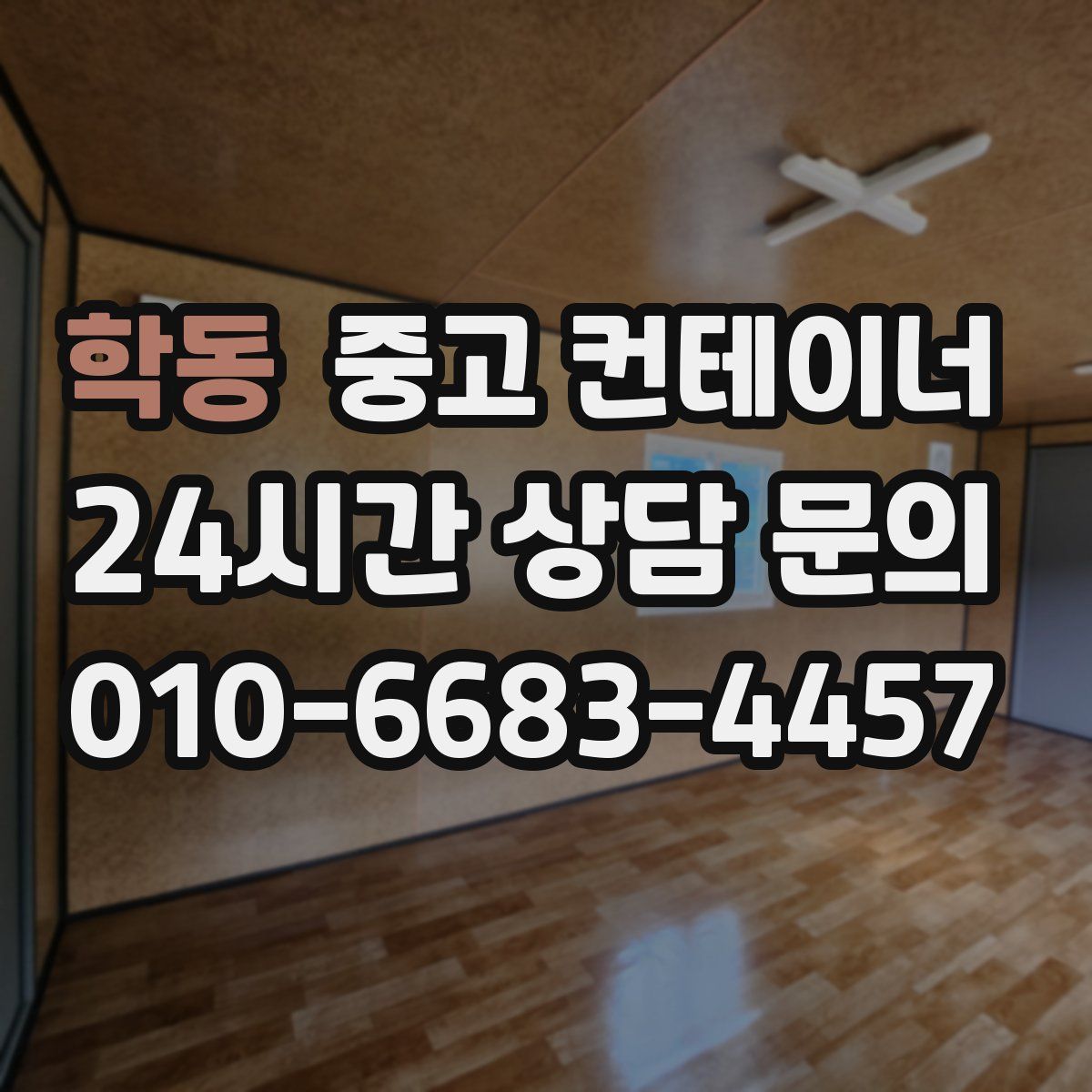 학동 컨테이너 매입