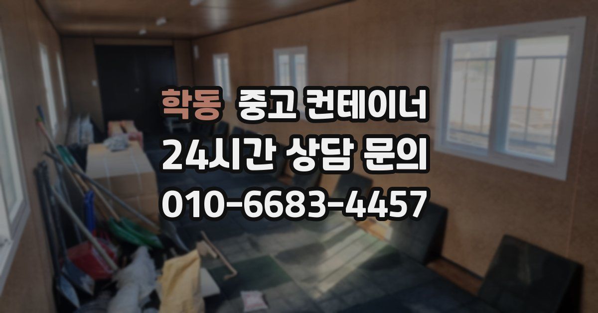 학동 중고 컨테이너 매입