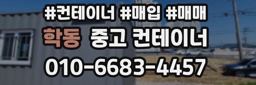 학동 중고 컨테이너
