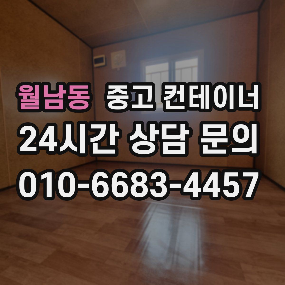 월남동 중고 컨테이너 매입 카센터와 공업사 앞 임시 창고 정리하는 법