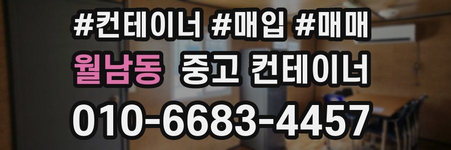 월남동 중고 컨테이너