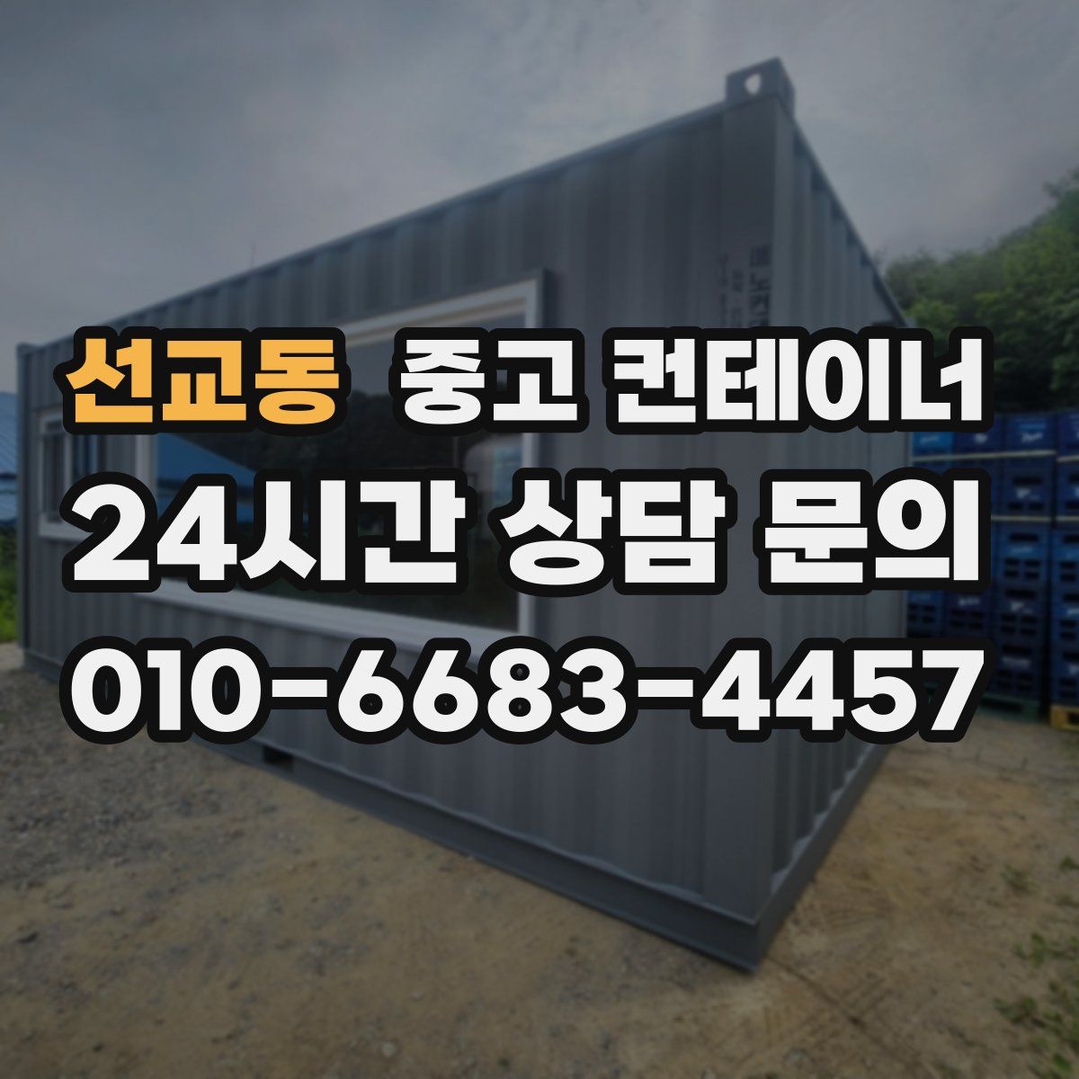 선교동 컨테이너 매입