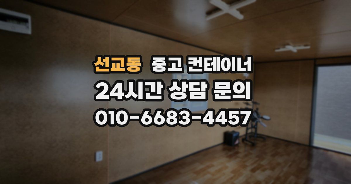 선교동 중고 컨테이너 매입