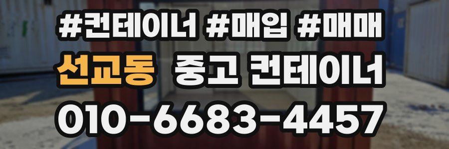 선교동 중고 컨테이너