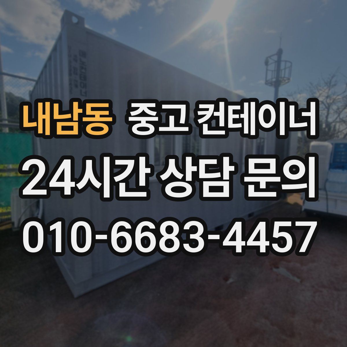 내남동 컨테이너 매입