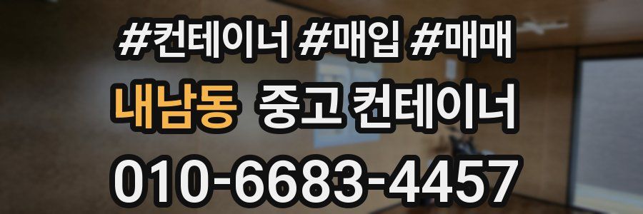 내남동 중고 컨테이너