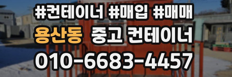 용산동 중고 컨테이너