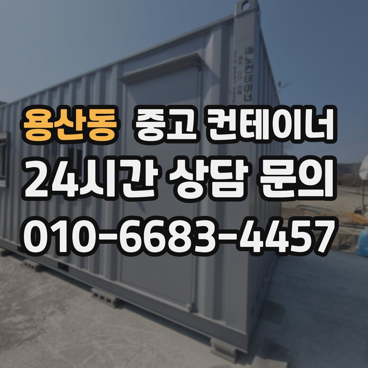 용산동 컨테이너 매입